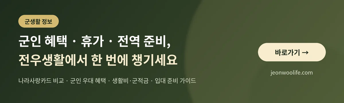 전우생활 — 군인 혜택·휴가·전역 준비 정보 바로가기